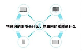 物联网的本质是什么，物联网的本质是什么