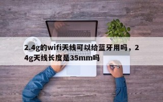 2.4g的wifi天线可以给蓝牙用吗，24g天线长度是35mm吗