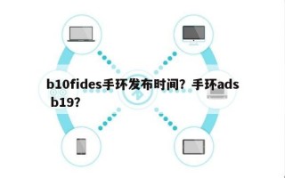 b10fides手环发布时间？手环ads b19？