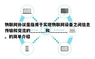 物联网协议是指用于实现物联网设备之间信息传输和交流的______和_______。的简单介绍