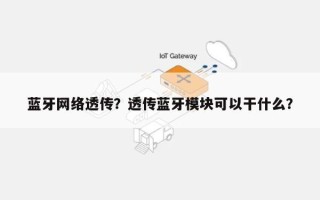 蓝牙网络透传？透传蓝牙模块可以干什么？