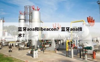 蓝牙aoa和ibeacon？蓝牙aoa技术？