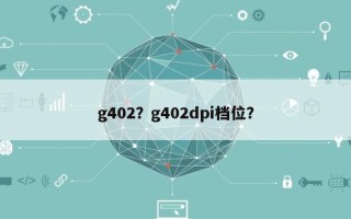 g402？g402dpi档位？
