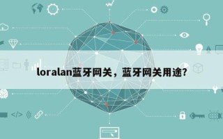 loralan蓝牙网关，蓝牙网关用途？