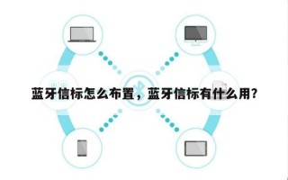 蓝牙信标怎么布置，蓝牙信标有什么用？