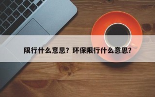 限行什么意思？环保限行什么意思？