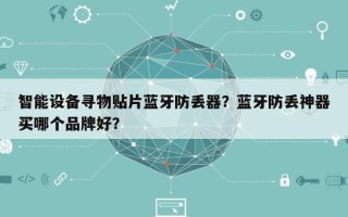 智能设备寻物贴片蓝牙防丢器？蓝牙防丢神器买哪个品牌好？