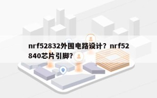 nrf52832外围电路设计？nrf52840芯片引脚？