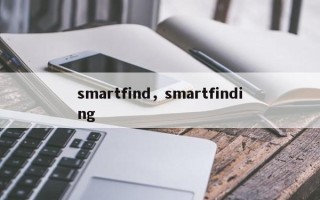 smartfind，smartfinding