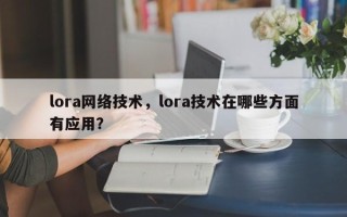 lora网络技术，lora技术在哪些方面有应用？