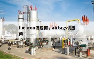 ibeacon供应商，airtags供应商