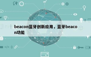 beacon蓝牙创新应用，蓝牙beacon功能