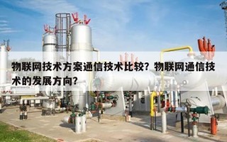 物联网技术方案通信技术比较？物联网通信技术的发展方向？