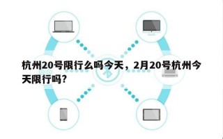 杭州20号限行么吗今天，2月20号杭州今天限行吗?