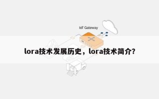 lora技术发展历史，lora技术简介？