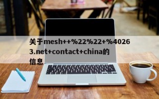 关于mesh++%22%22+%40263.net+contact+china的信息