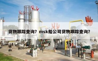 货物跟踪查询？msk船公司货物跟踪查询？