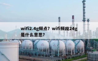 wifi2.4g频点？wifi频段24g是什么意思？