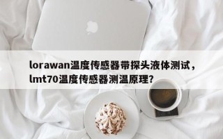 lorawan温度传感器带探头液体测试，lmt70温度传感器测温原理？