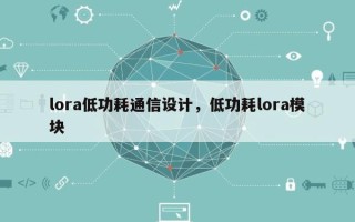 lora低功耗通信设计，低功耗lora模块