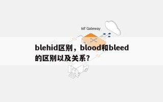 blehid区别，blood和bleed的区别以及关系？
