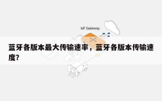 蓝牙各版本最大传输速率，蓝牙各版本传输速度？