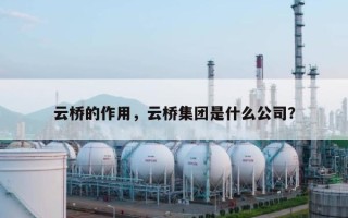 云桥的作用，云桥集团是什么公司？