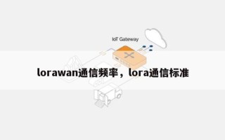 lorawan通信频率，lora通信标准