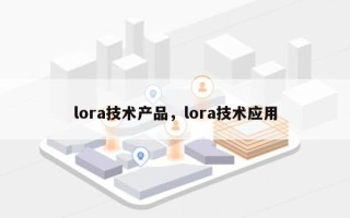 lora技术产品，lora技术应用