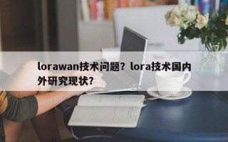 lorawan技术问题？lora技术国内外研究现状？