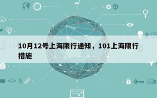 10月12号上海限行通知，101上海限行措施