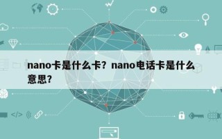 nano卡是什么卡？nano电话卡是什么意思？