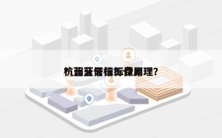 杭州蓝牙信标费用
？蓝牙信标工作原理？