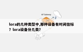 lora的几种类型中,那种设备有时间信标？lora设备分几类？