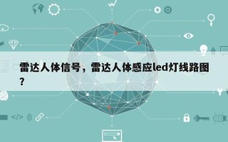 雷达人体信号，雷达人体感应led灯线路图？