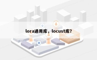 lora通用库，locust库？