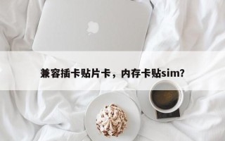 兼容插卡贴片卡，内存卡贴sim？
