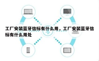 工厂安装蓝牙信标有什么用，工厂安装蓝牙信标有什么用处