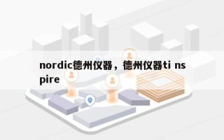 nordic德州仪器，德州仪器ti nspire