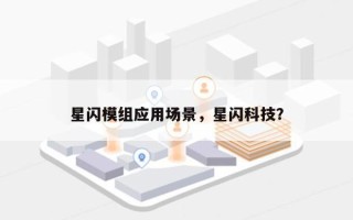 星闪模组应用场景，星闪科技？