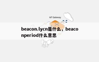 beacon.lycn是什么，beaconperiod什么意思