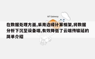 在数据处理方面,采用边缘计算框架,将数据分析下沉至设备端,有效降低了云端传输延的简单介绍
