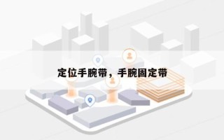 定位手腕带，手腕固定带