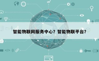 智能物联网服务中心？智能物联平台？