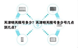 天津明天限号多少？天津明天限号多少号几点到几点？