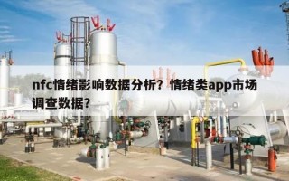 nfc情绪影响数据分析？情绪类app市场调查数据？