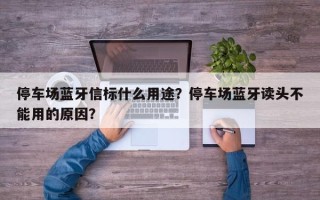 停车场蓝牙信标什么用途？停车场蓝牙读头不能用的原因？
