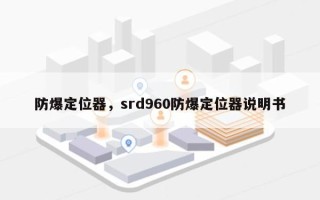 防爆定位器，srd960防爆定位器说明书