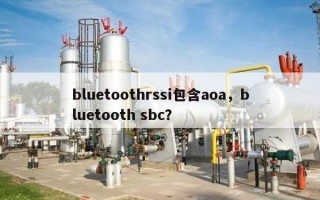 bluetoothrssi包含aoa，bluetooth sbc？