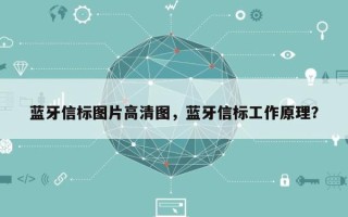 蓝牙信标图片高清图，蓝牙信标工作原理？